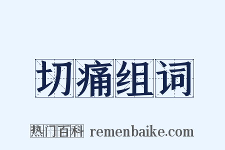 切痛组词是什么意思的图片